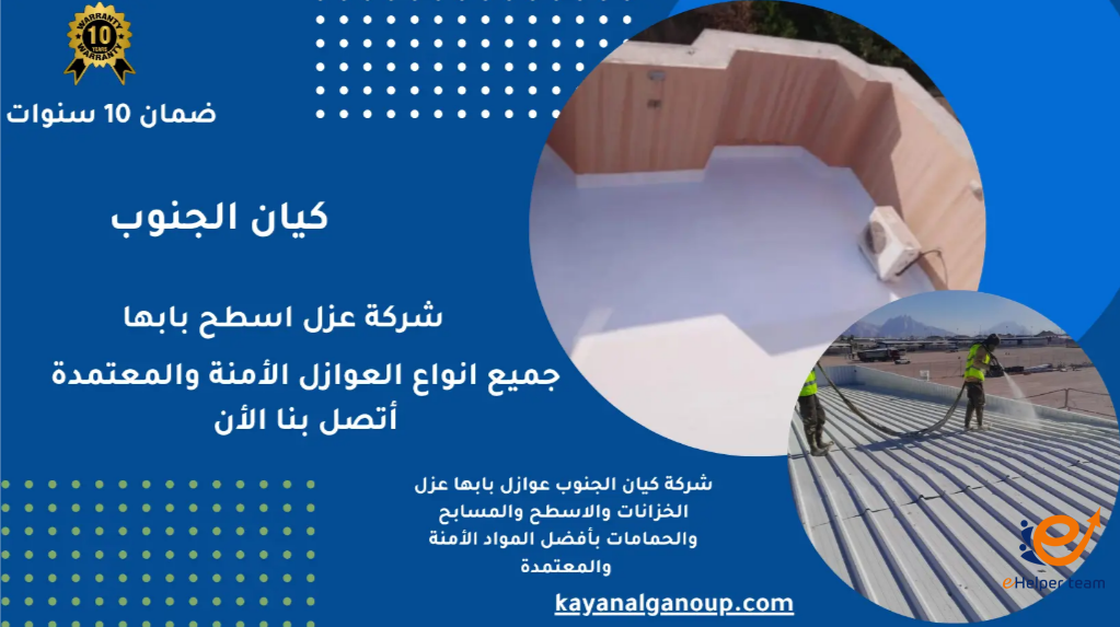 شركة متخصصة في عزل الأسطح بالفوم بخميس مشيط بخبرة رائدة 1 شركة متخصصة في عزل الأسطح بالفوم بخميس مشيط