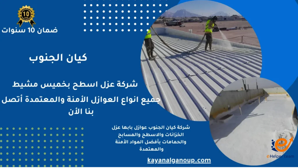 شركة متخصصة في عزل الأسطح بالفوم بخميس مشيط بخبرة رائدة 2 شركة متخصصة في عزل الأسطح بالفوم بخميس مشيط