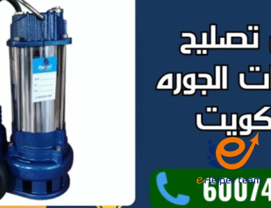 علامات تدل على أن مضخة الجورة تحتاج إلى استبدال لا مجرد تصليح 1 مضخة الجورة