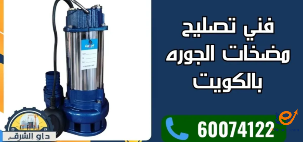 مضخة الجورة