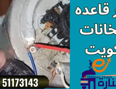 قاعدة السخان الكهربائي