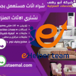 شراء الاثاث المستعمل بجدة 10 شراء الاثاث المستعمل بجدة