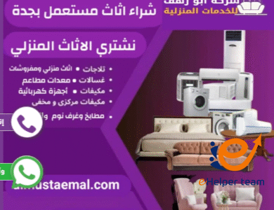 شراء الاثاث المستعمل بجدة 12 شراء الاثاث المستعمل بجدة