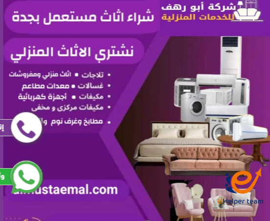شراء الاثاث المستعمل بجدة