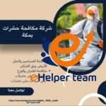 شركة مكافحة حشرات بمكة المكرمة (0562565771) – خبرة واحتراف في القضاء على الحشرات نهائيًا 10 شركة مكافحة حشرات بمكة