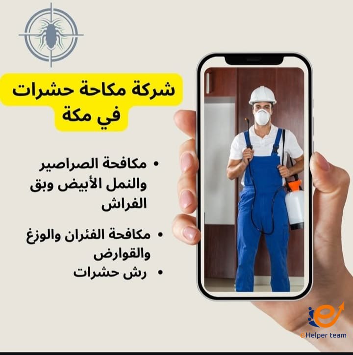 شركة مكافحة حشرات بمكة المكرمة (0562565771) – خبرة واحتراف في القضاء على الحشرات نهائيًا 1 شركة مكافحة حشرات بمكة