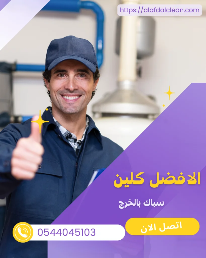 شركة رائدة في تنظيف المجالس والخزانات وتسليك مجاري بالخرج 2 تسليك مجاري بالخرج