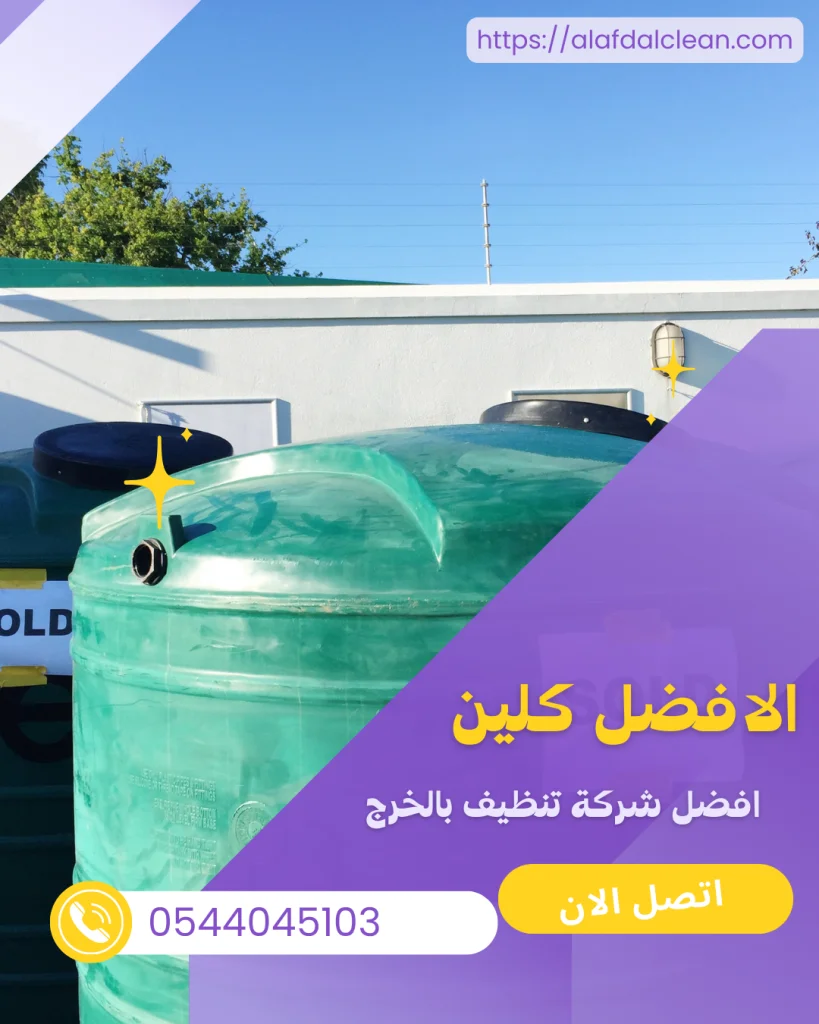 شركة رائدة في تنظيف المجالس والخزانات وتسليك مجاري بالخرج 1 تسليك مجاري بالخرج