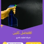 شركة رائدة في تنظيف المجالس والخزانات وتسليك مجاري بالخرج 9 تسليك مجاري بالخرج