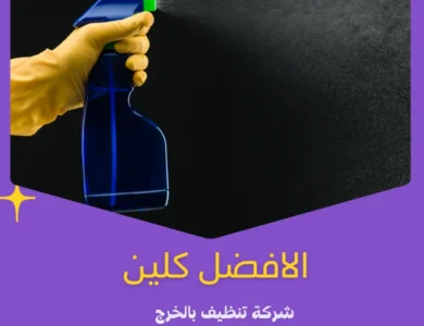شركة رائدة في تنظيف المجالس والخزانات وتسليك مجاري بالخرج 11 تسليك مجاري بالخرج