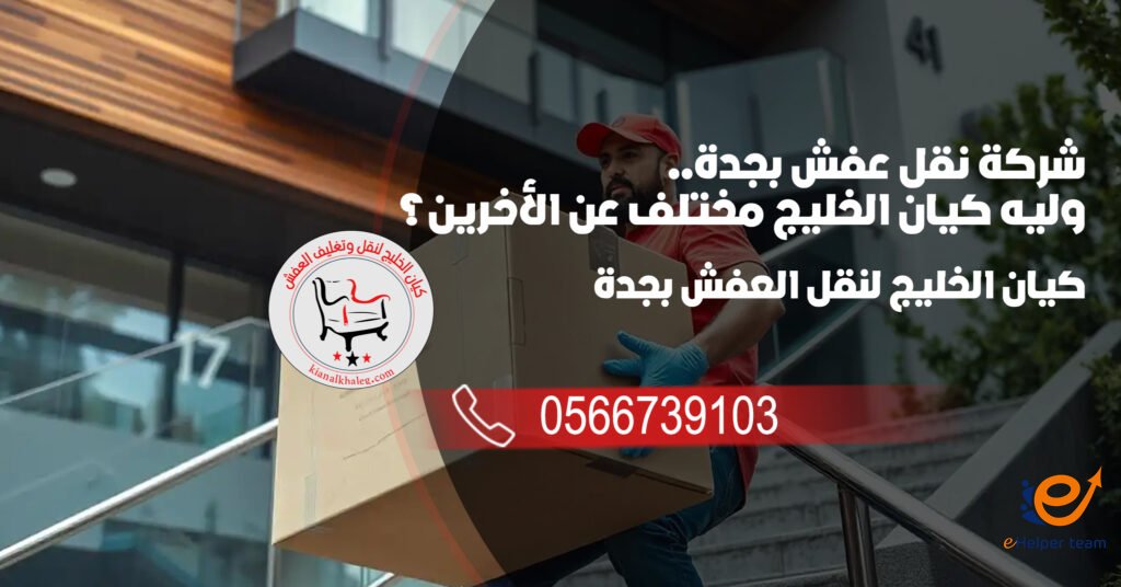 افضل شركة نقل عفش بجدة - دليلك لاختيار خدمة نقل عفش شرق جدة وغرب جدة باحترافية 1 شركة نقل عفش بجدة