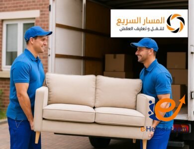 شركة المسار السريع - أفضل شركة نقل عفش في الرياض بخدمات نقل أثاث احترافية 10 شركة نقل عفش في الرياض