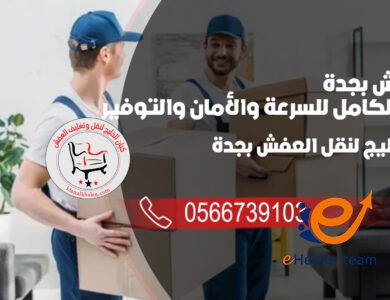 شركة نقل عفش بجدة
