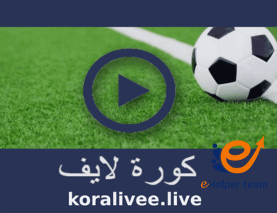 كورة لايف بدون تقطيع