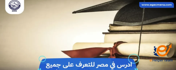 الدراسة في مصر