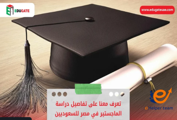 دراسة الماجستير في مصر للسعوديين