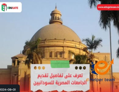 الدراسة في مصر للسودانيين: تجربة تعليمية متميزة 9 الدراسة في مصر للسودانيين