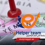 الدراسة في مصر لليمنيين