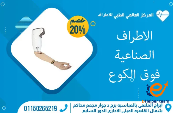 سعر الطرف الصناعي للقدم في مصر