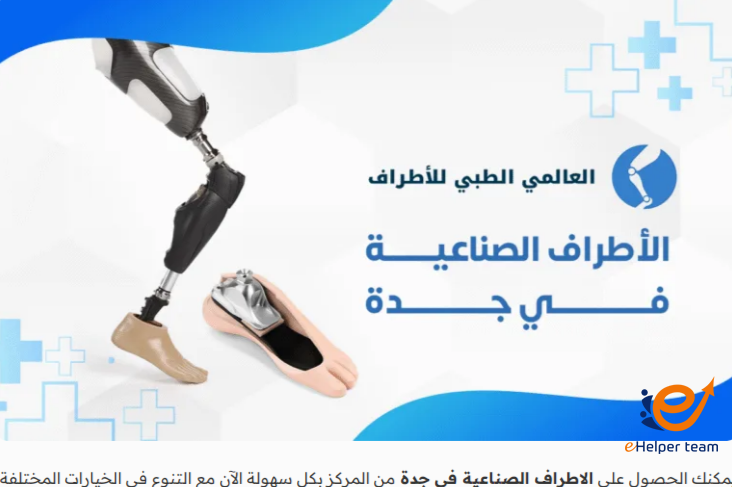 سعر الطرف الصناعي للقدم في مصر